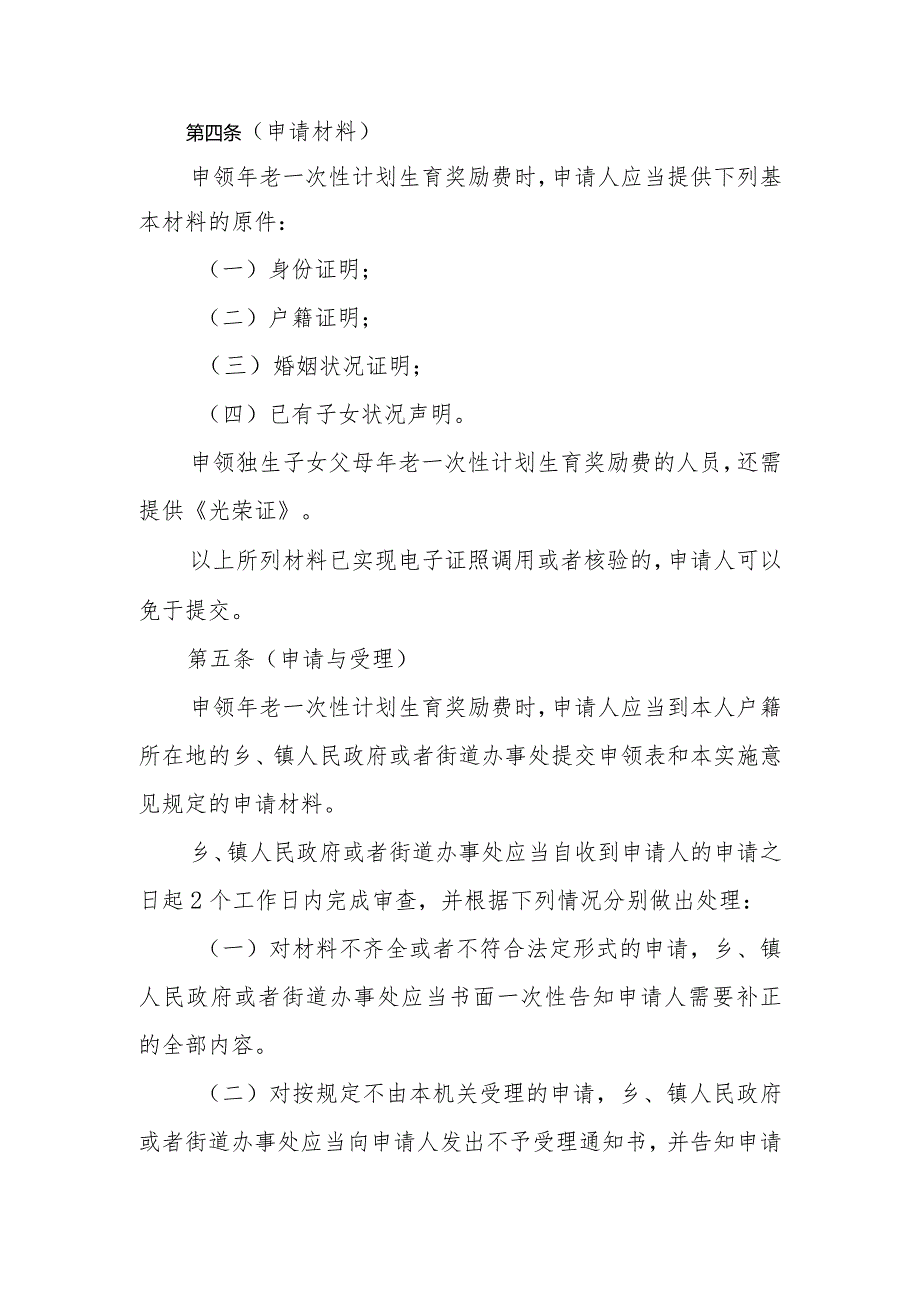 关于本市申领年老一次性计划生育奖励费的实施意见-全文及解读.docx_第2页