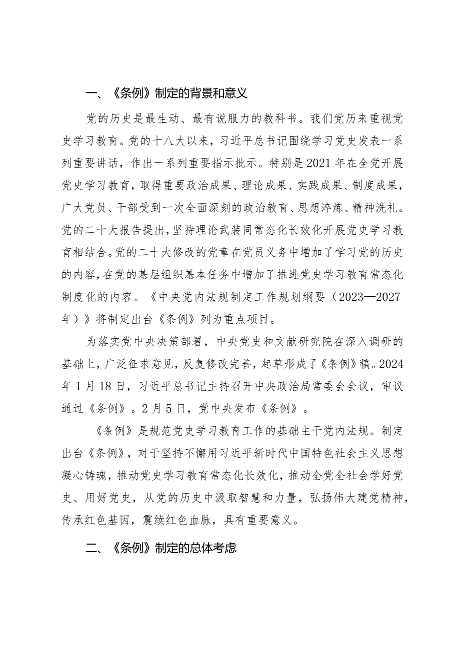 《党史学习教育工作条例》重点解读及条例全文.docx_第2页