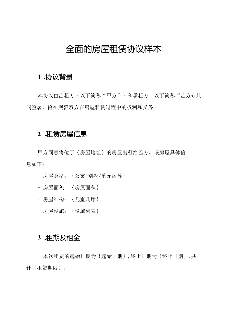 全面的房屋租赁协议样本.docx_第1页