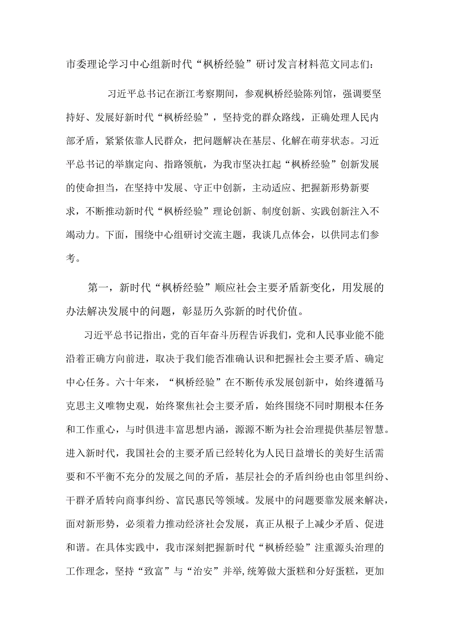 市委理论学习中心组新时代“枫桥经验”研讨发言材料范文.docx_第1页