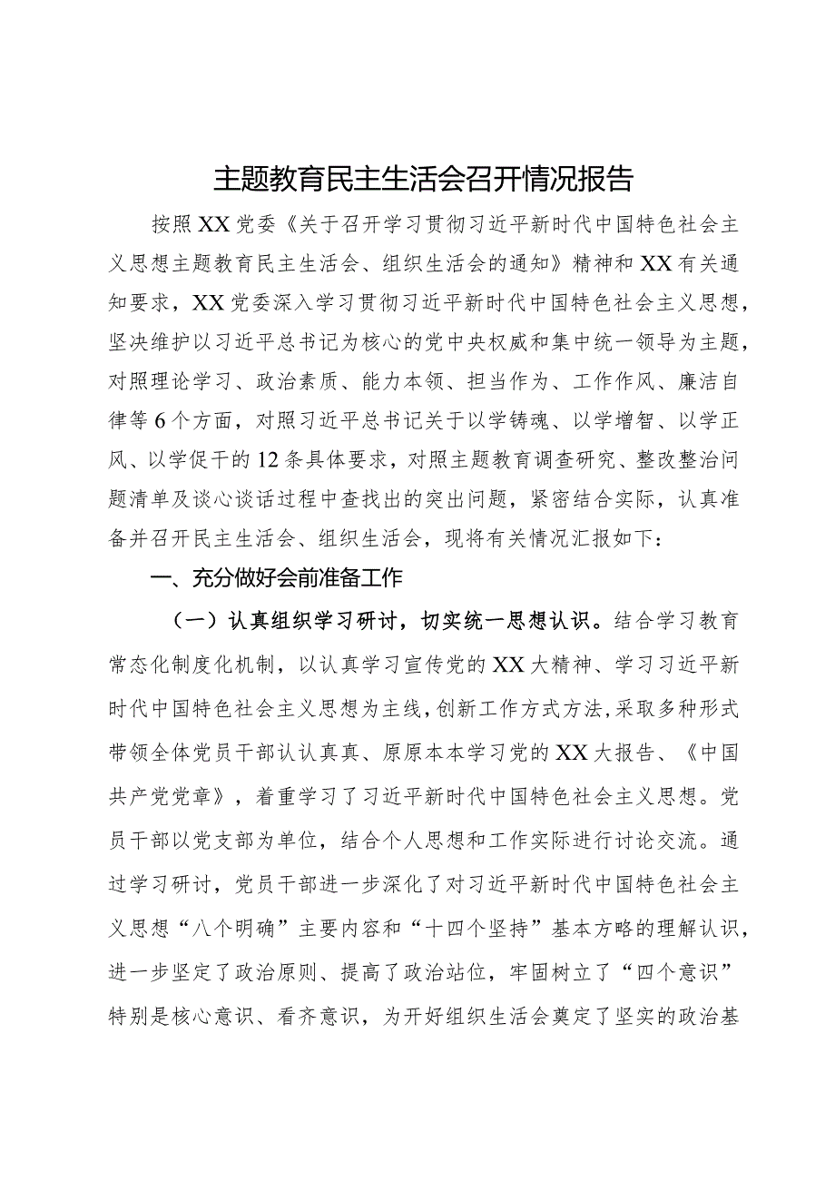 主题教育民主生活会召开情况报告.docx_第1页