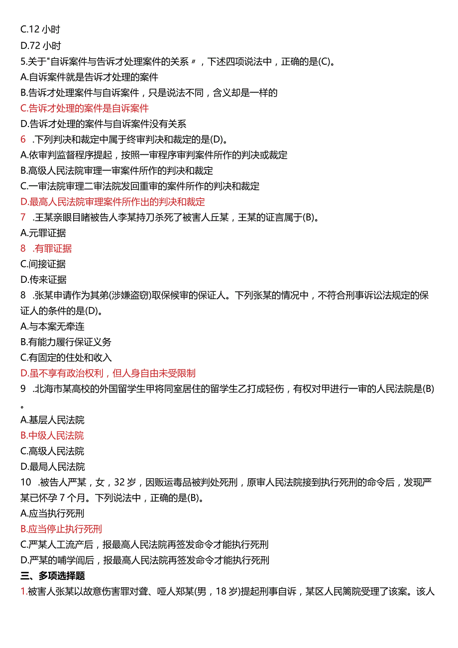 2009年1月国开电大法律事务专科《刑事诉讼法学》期末考试试题及答案.docx_第2页