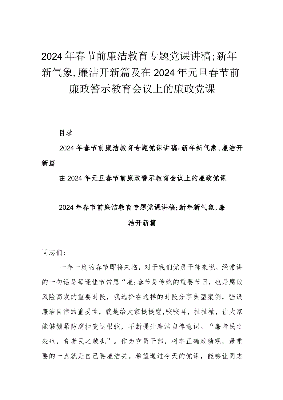 2024年春节前廉洁教育专题党课讲稿;新年新气象,廉洁开新篇及在2024年元旦春节前廉政警示教育会议上的廉政党课.docx_第1页