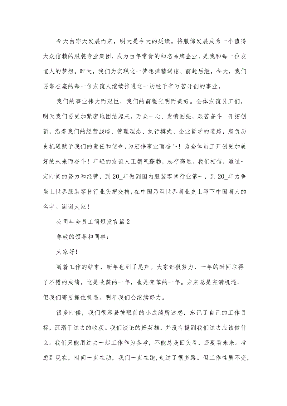 公司年会员工简短发言（32篇）.docx_第2页