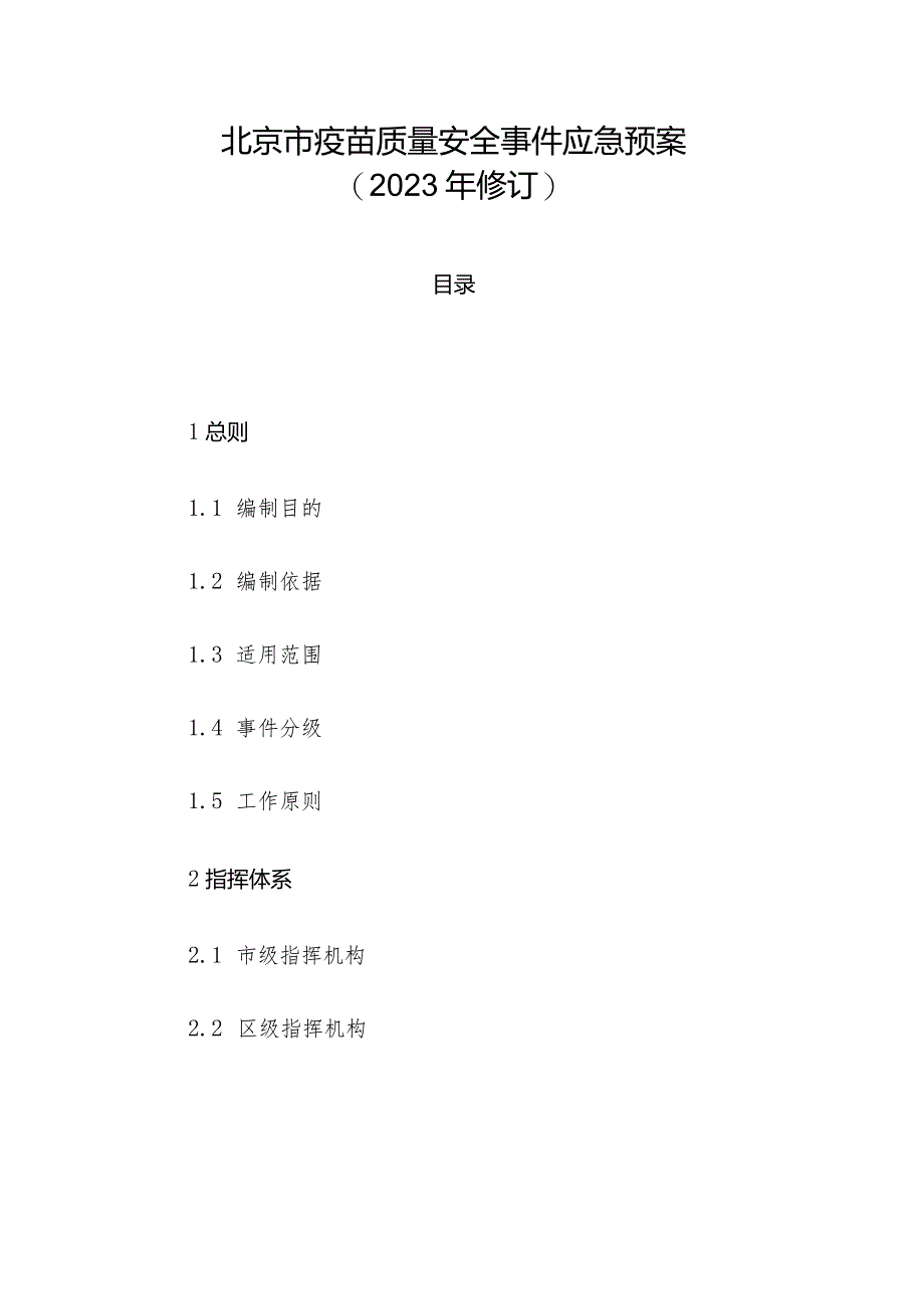 北京市疫苗质量安全事件应急预案（2023年修订）.docx_第1页