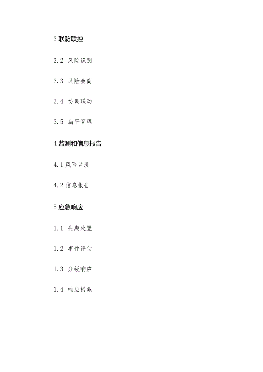 北京市疫苗质量安全事件应急预案（2023年修订）.docx_第2页