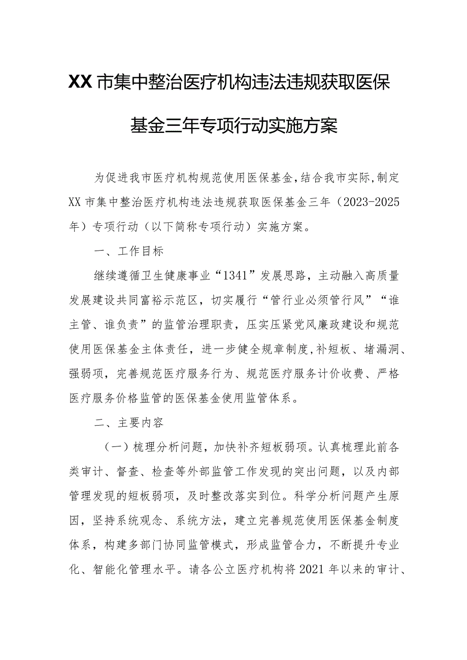 XX市集中整治医疗机构违法违规获取医保基金三年专项行动实施方案.docx_第1页