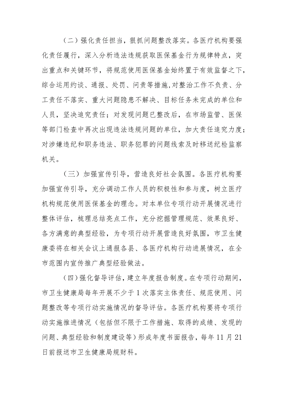 XX市集中整治医疗机构违法违规获取医保基金三年专项行动实施方案.docx_第3页