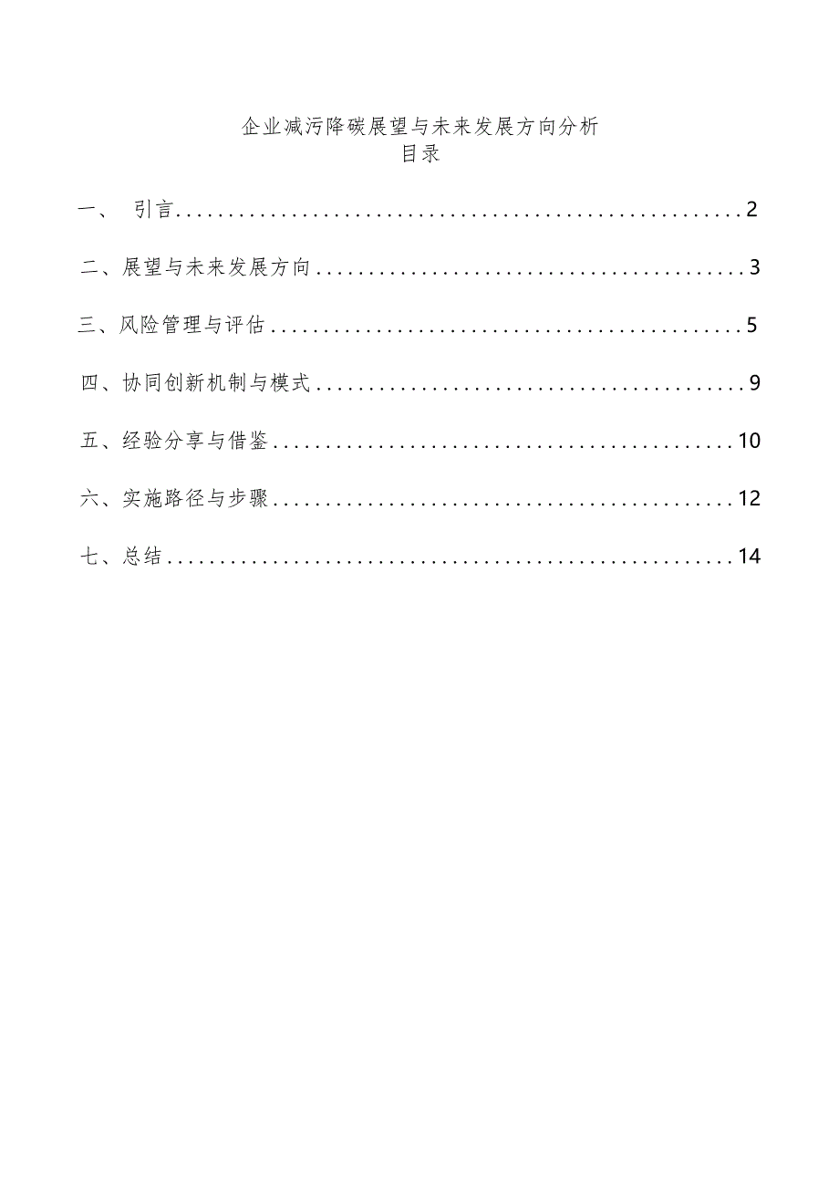 企业减污降碳展望与未来发展方向分析.docx_第1页