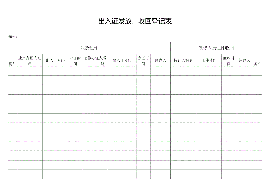 物业管理出入证发放收回登记表.docx_第1页