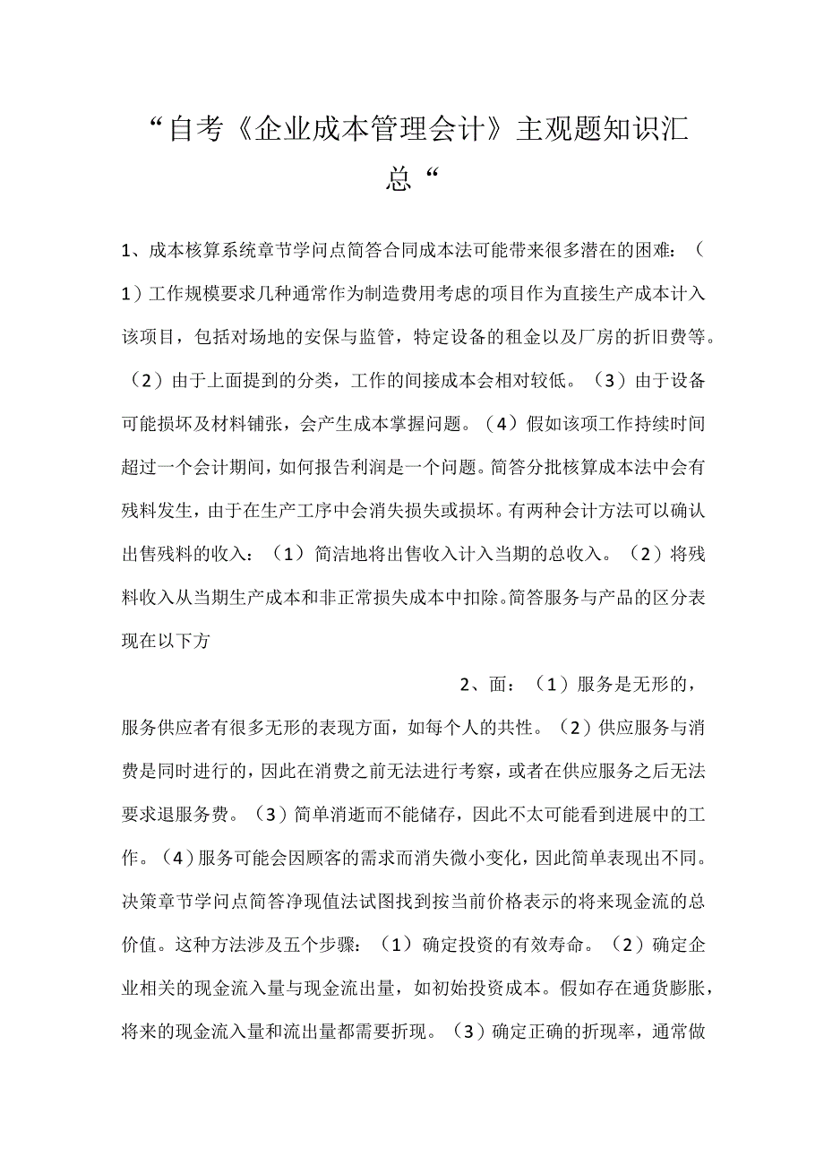 -自考《企业成本管理会计》主观题知识汇总-.docx_第1页