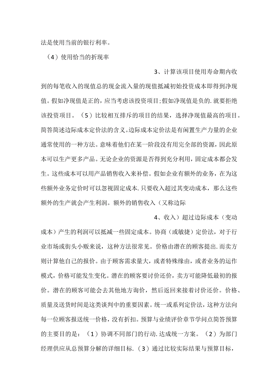 -自考《企业成本管理会计》主观题知识汇总-.docx_第2页