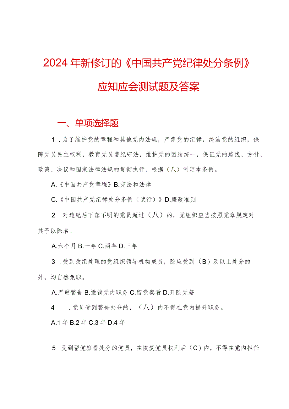 2024年新修订的《中国共产党纪律处分条例》应知应会测试题及答案.docx_第1页