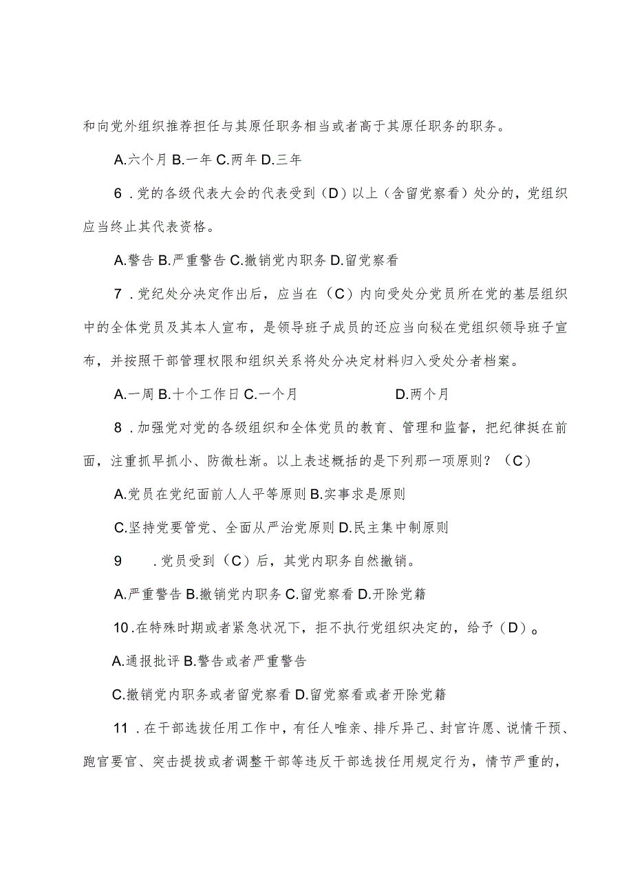 2024年新修订的《中国共产党纪律处分条例》应知应会测试题及答案.docx_第2页