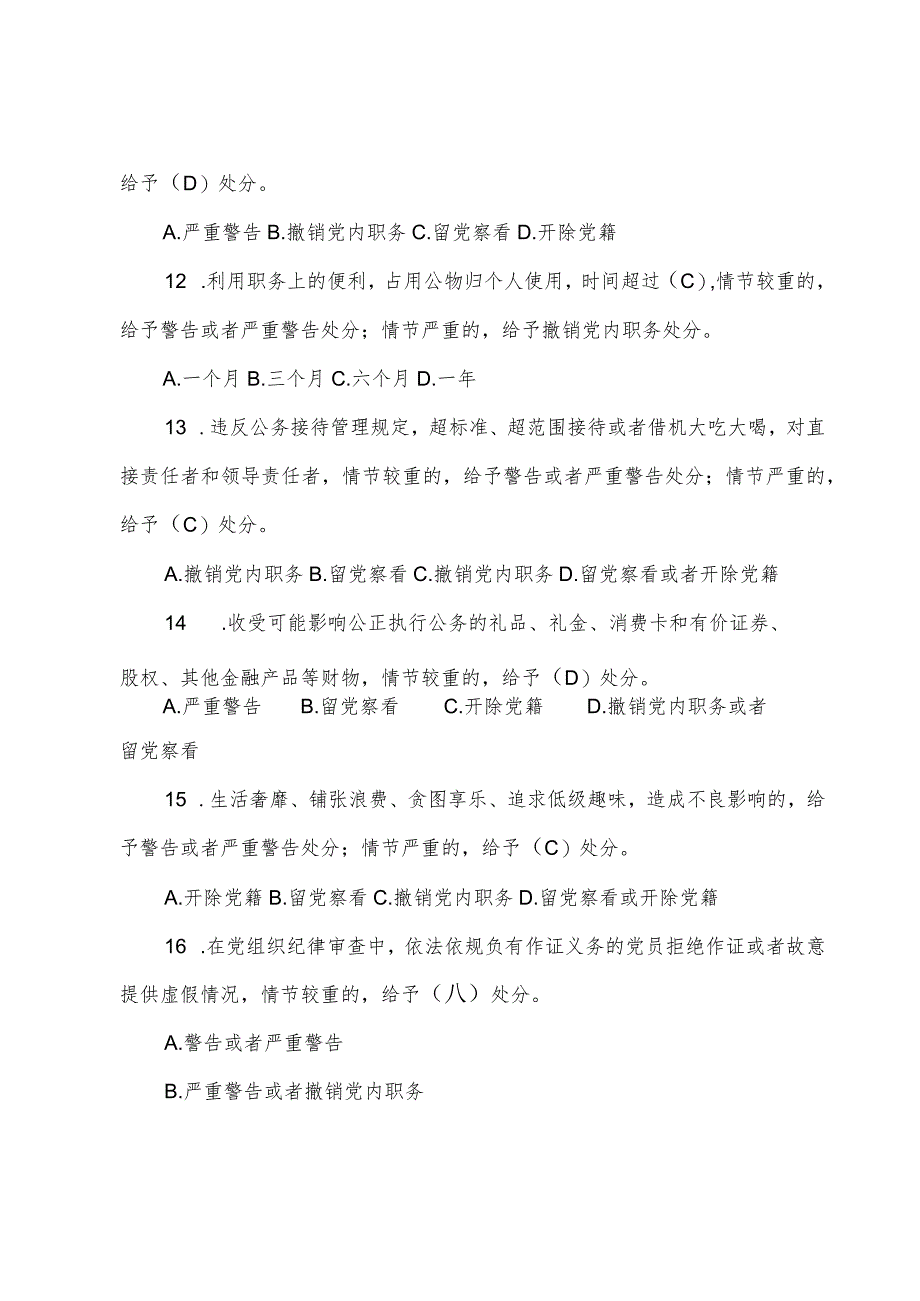 2024年新修订的《中国共产党纪律处分条例》应知应会测试题及答案.docx_第3页