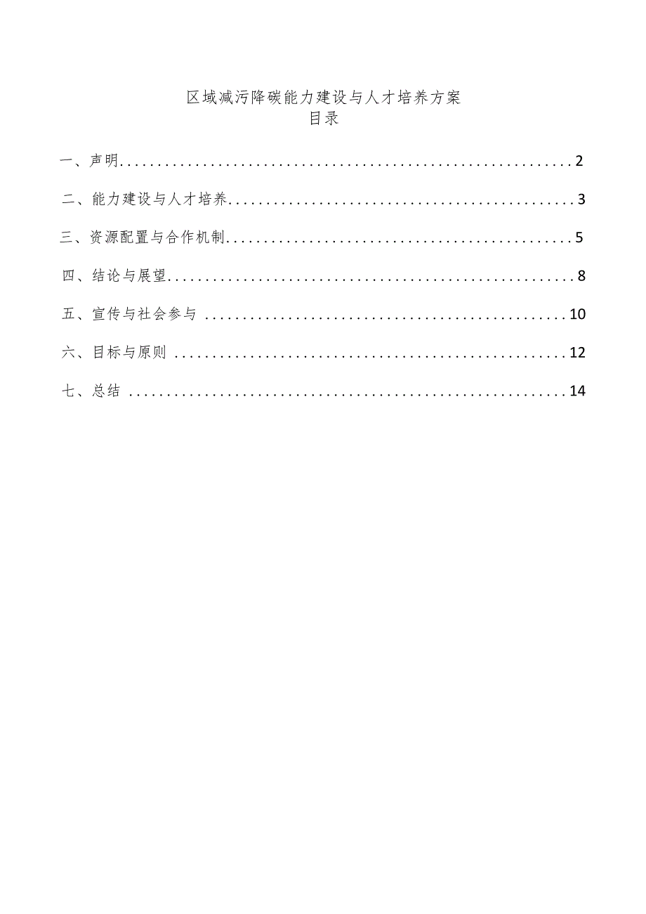 区域减污降碳能力建设与人才培养方案.docx_第1页