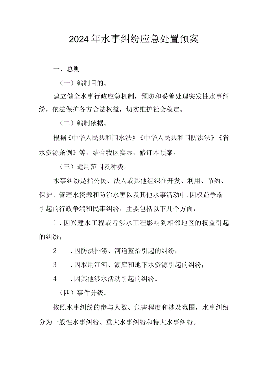 2024年水事纠纷应急处置预案.docx_第1页