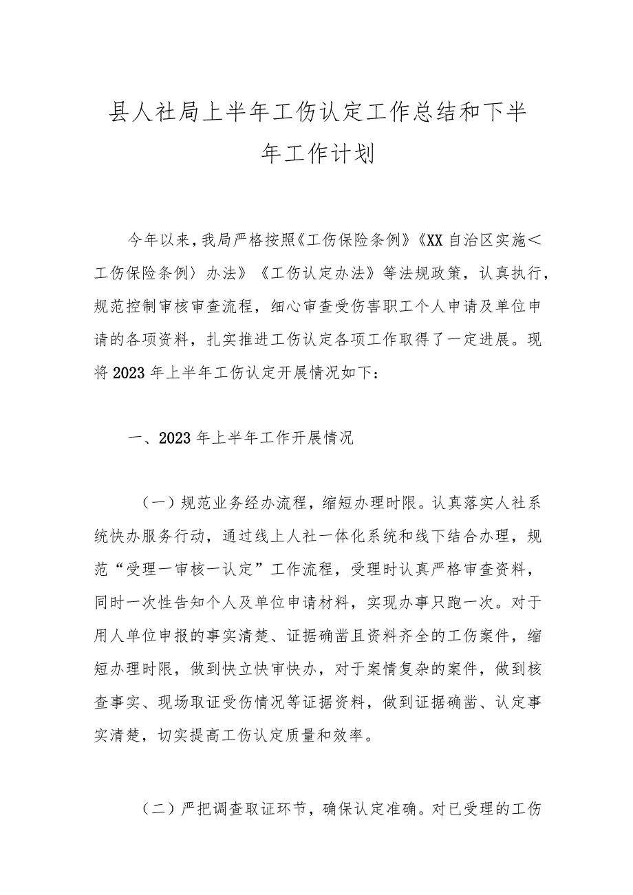 县人社局上半年工伤认定工作总结和下半年工作计划.docx_第1页