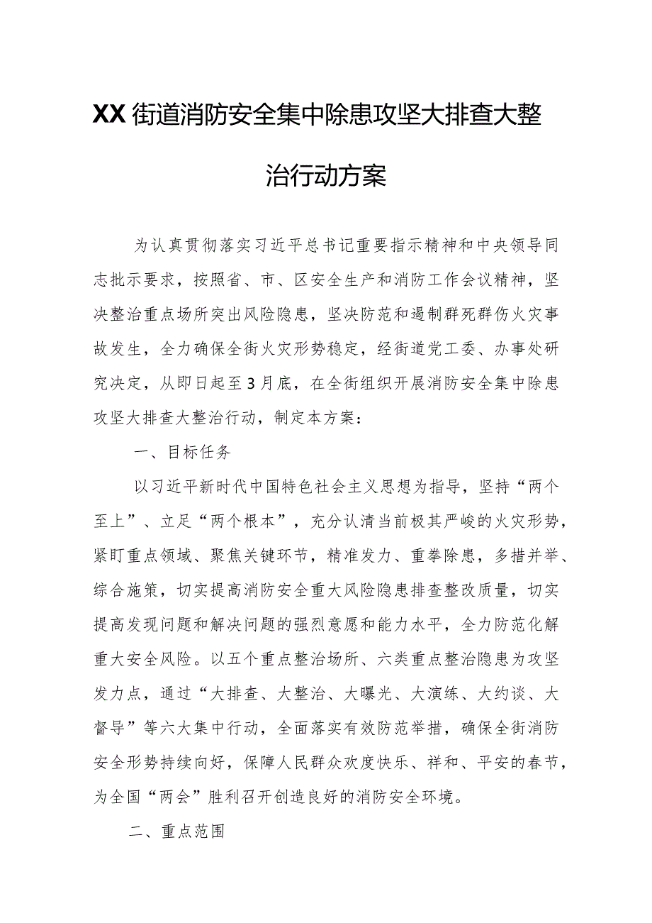 XX街道消防安全集中除患攻坚大排查大整治行动方案.docx_第1页