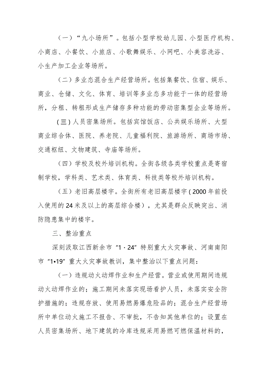 XX街道消防安全集中除患攻坚大排查大整治行动方案.docx_第2页