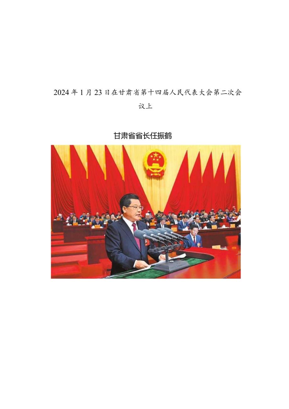 2024年甘肃省14大2次会议《甘肃省政府工作报告》全文.docx_第1页