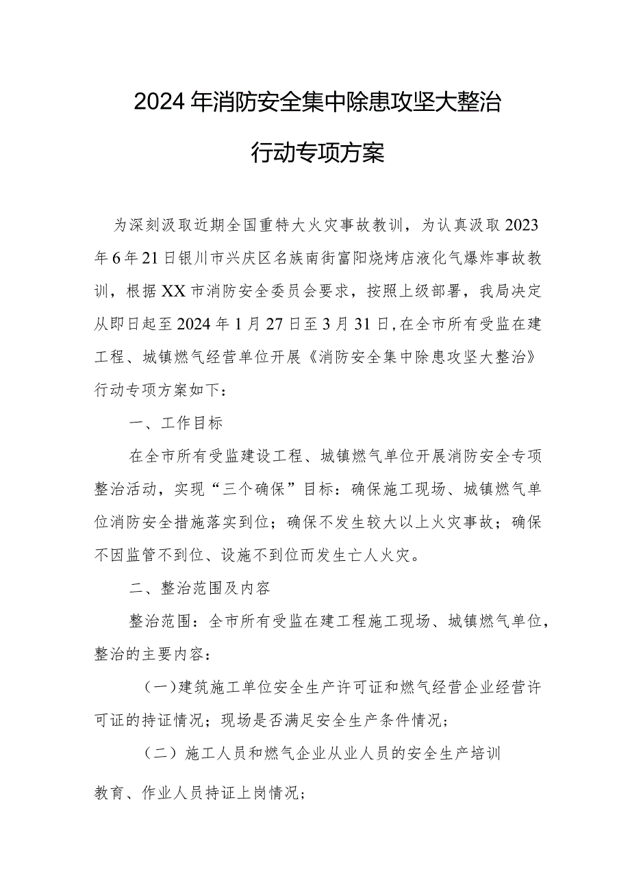 天然气公司2024年《消防安全集中除患攻坚大整治行动》工作方案.docx_第1页