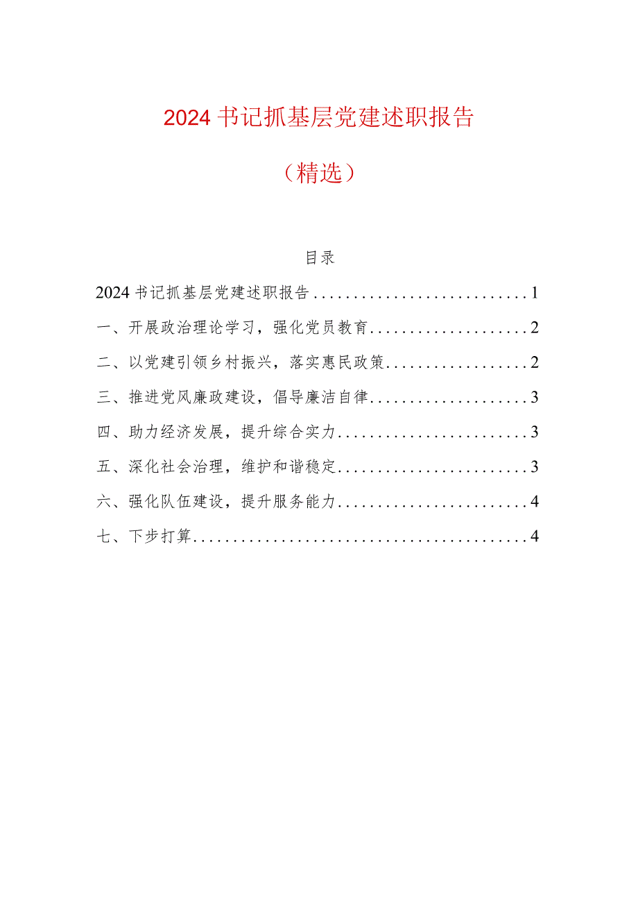 2024书记抓基层党建述职报告（精选）.docx_第1页