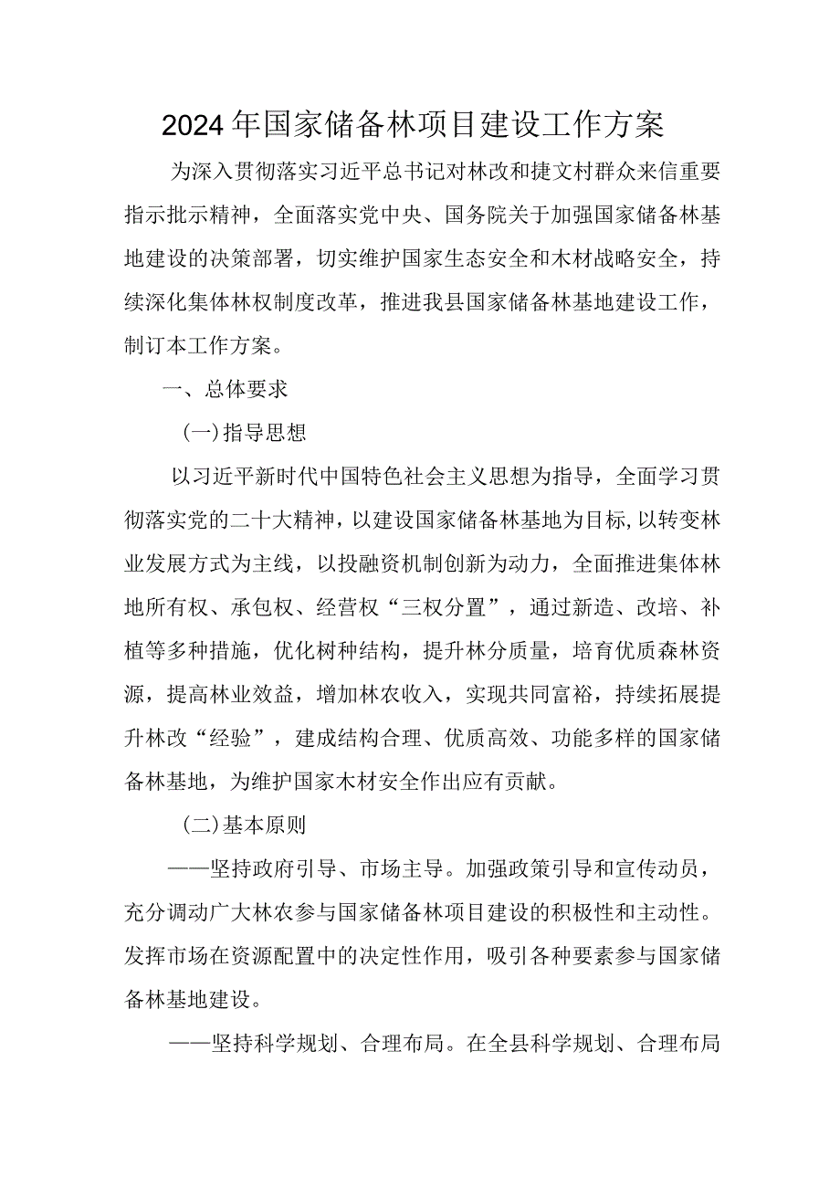 2024年国家储备林项目建设工作方案.docx_第1页