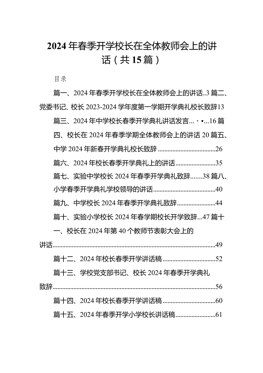 2024年春季开学校长在全体教师会上的讲话(精选15篇).docx_第1页