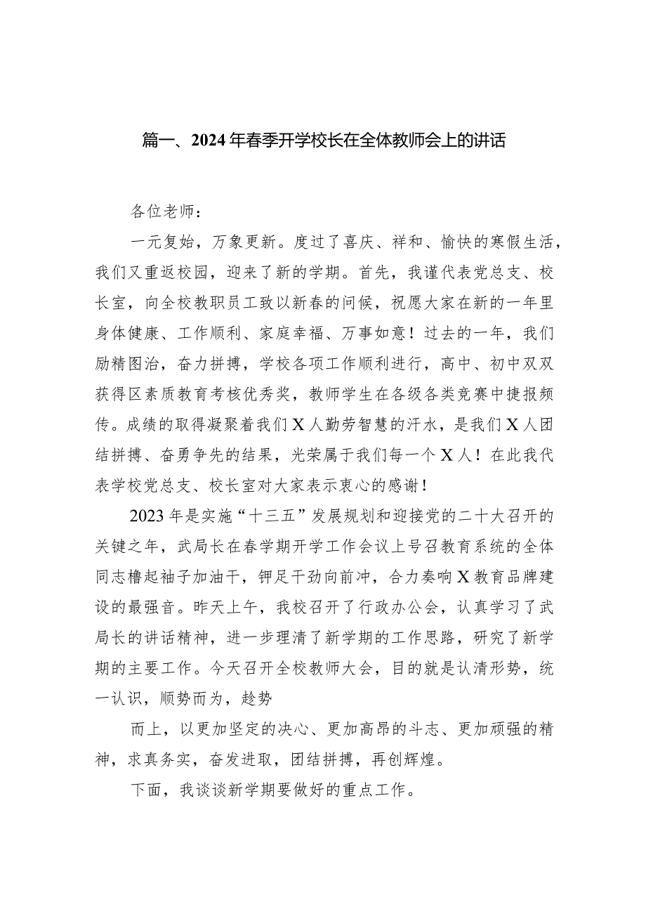 2024年春季开学校长在全体教师会上的讲话(精选15篇).docx_第2页