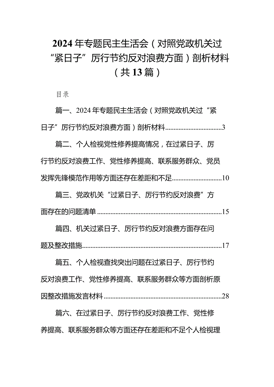 2024年专题民主生活会（对照党政机关过“紧日子”厉行节约反对浪费方面）剖析材料13篇（详细版）.docx_第1页