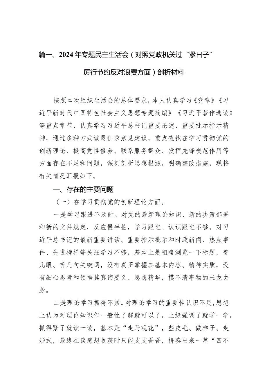 2024年专题民主生活会（对照党政机关过“紧日子”厉行节约反对浪费方面）剖析材料13篇（详细版）.docx_第3页