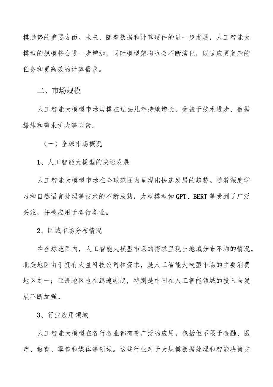 人工智能大模型市场规模分析报告.docx_第3页