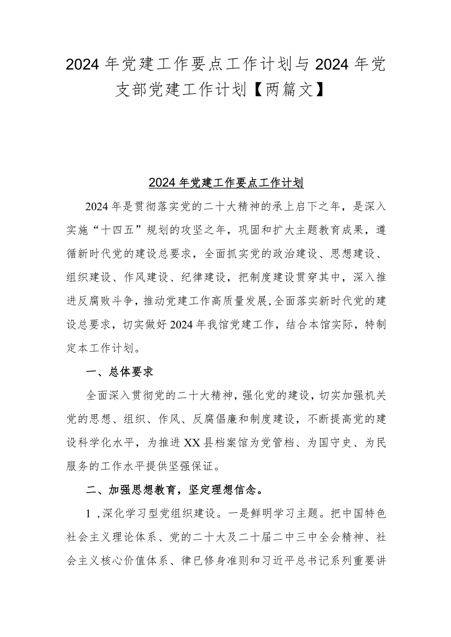 2024年党建工作要点工作计划与2024年党支部党建工作计划【两篇文】.docx_第1页