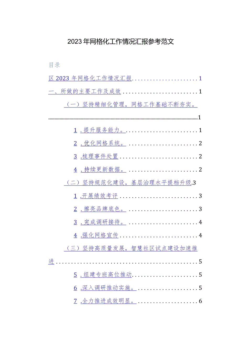 2023年网格化工作情况汇报参考范文.docx_第1页