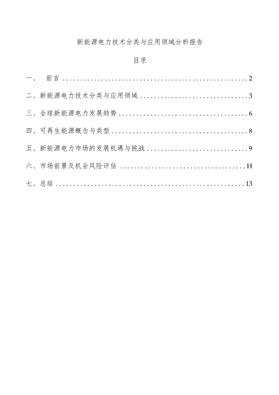 新能源电力技术分类与应用领域分析报告.docx_第1页