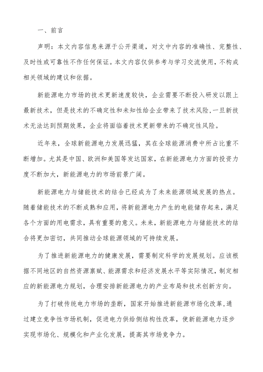 新能源电力技术分类与应用领域分析报告.docx_第2页