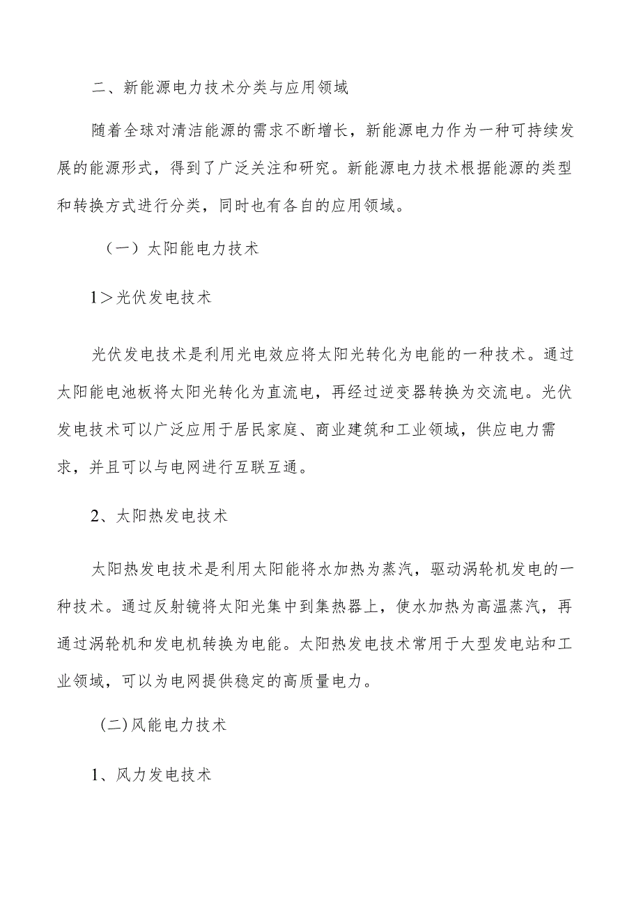 新能源电力技术分类与应用领域分析报告.docx_第3页