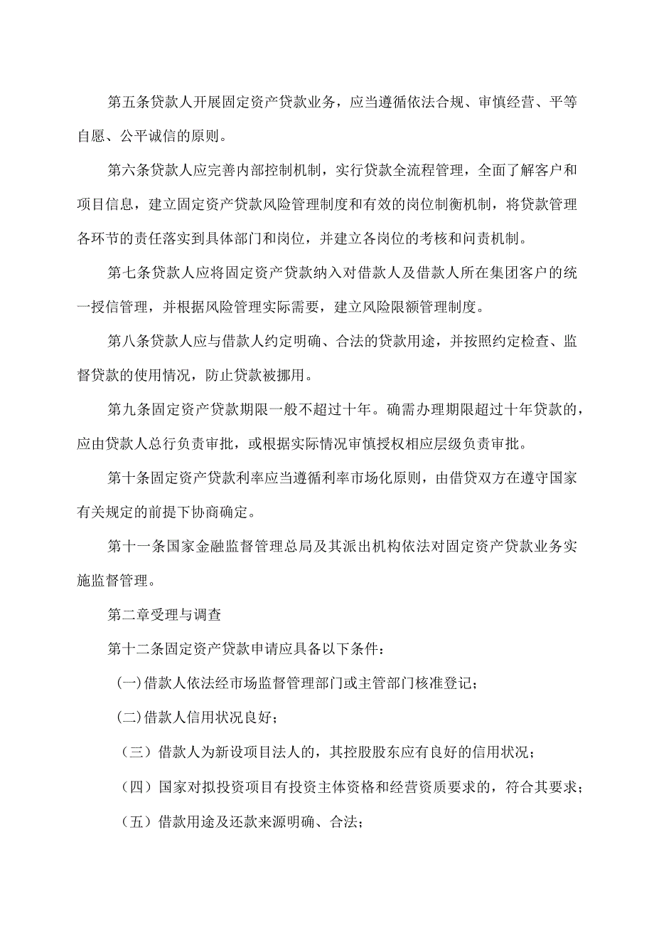 固定资产贷款管理办法（2024年）.docx_第2页