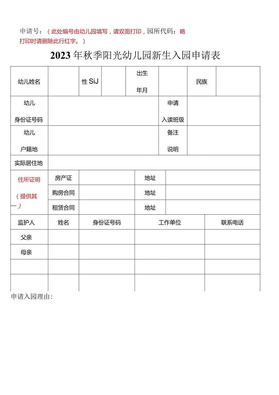 幼儿园新生入园申请表.docx_第1页