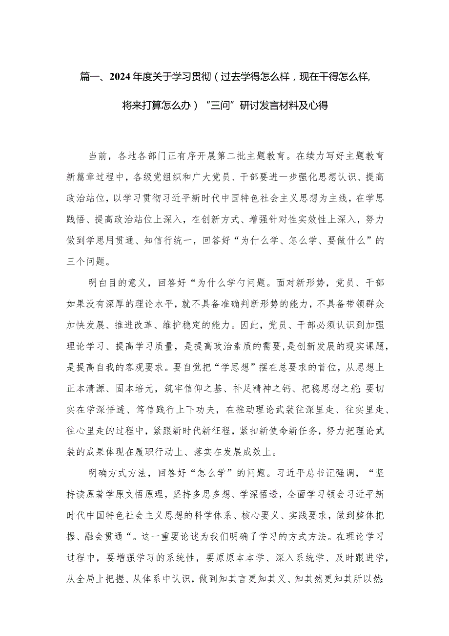 2024年度关于学习贯彻（过去学得怎么样现在干得怎么样将来打算怎么办）“三问”研讨发言材料及心得（共7篇）.docx_第2页