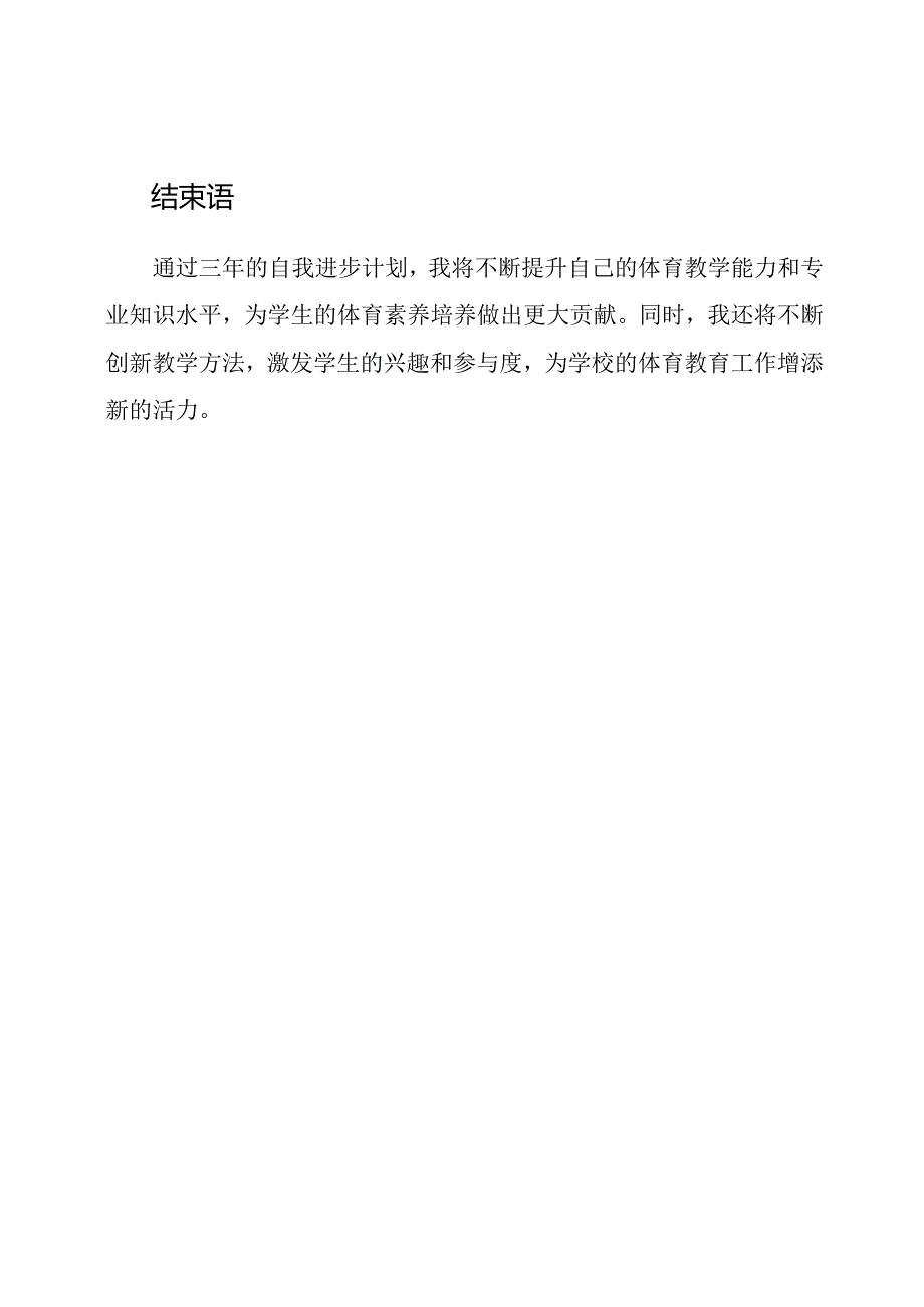 体育教师三年间的自我进步计划.docx_第3页