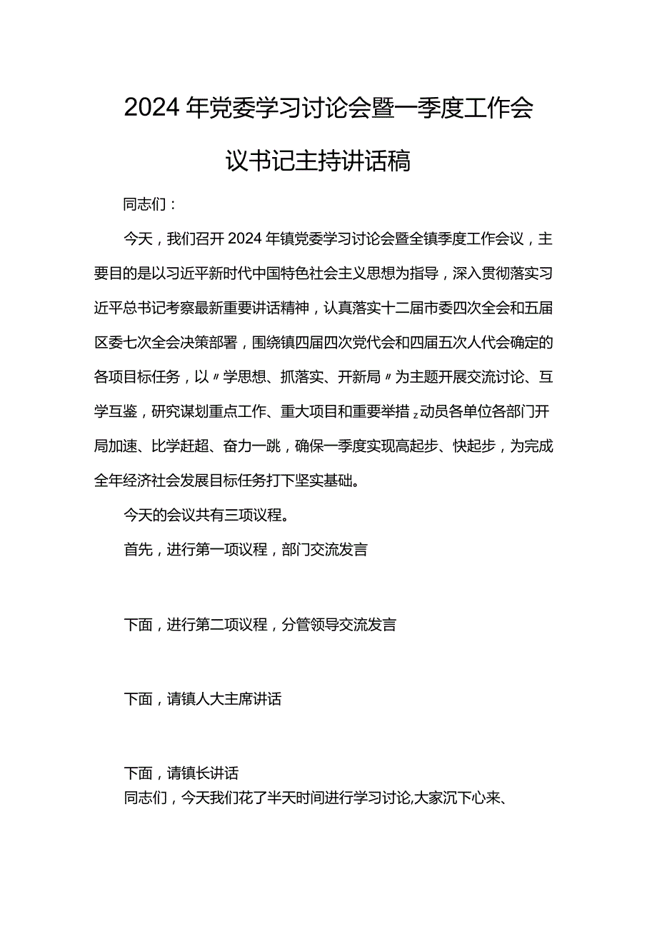 2024年党委学习讨论会暨一季度工作会议书记主持讲话稿.docx_第1页