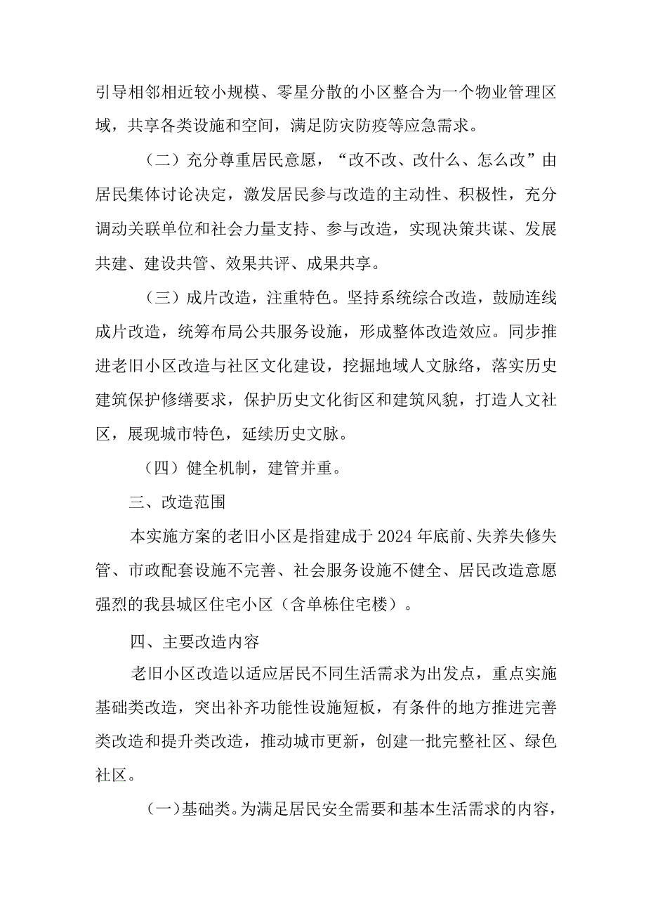 2024年区《城区旧城改造》工作方案 合计6份.docx_第2页