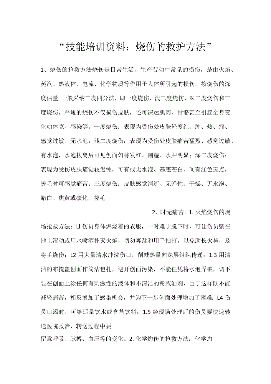 -技能培训资料：烧伤的救护方法-.docx_第1页