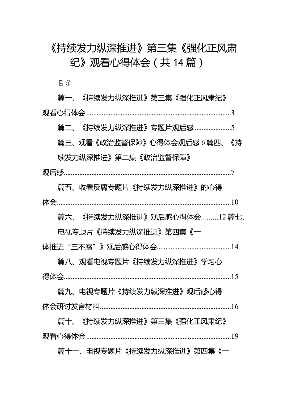 《持续发力纵深推进》第三集《强化正风肃纪》观看心得体会精选(通用14篇).docx_第1页