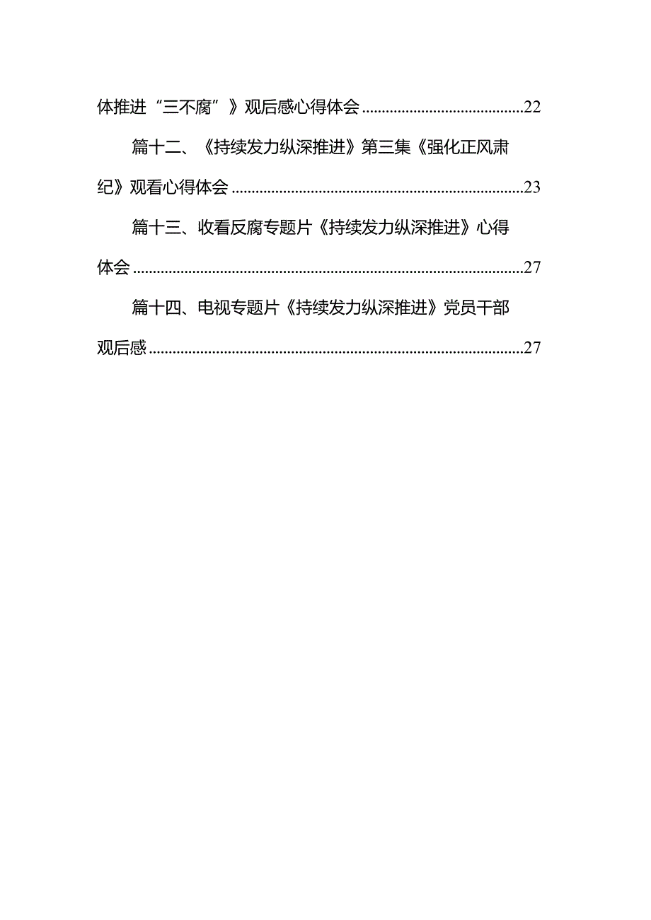 《持续发力纵深推进》第三集《强化正风肃纪》观看心得体会精选(通用14篇).docx_第2页