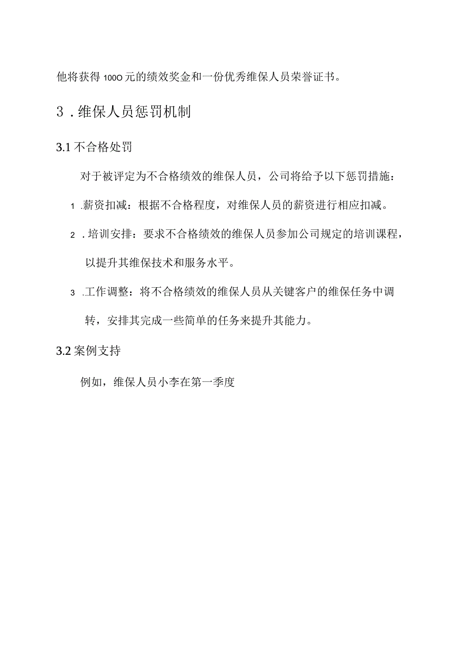 电梯公司维保人员奖罚方案.docx_第3页