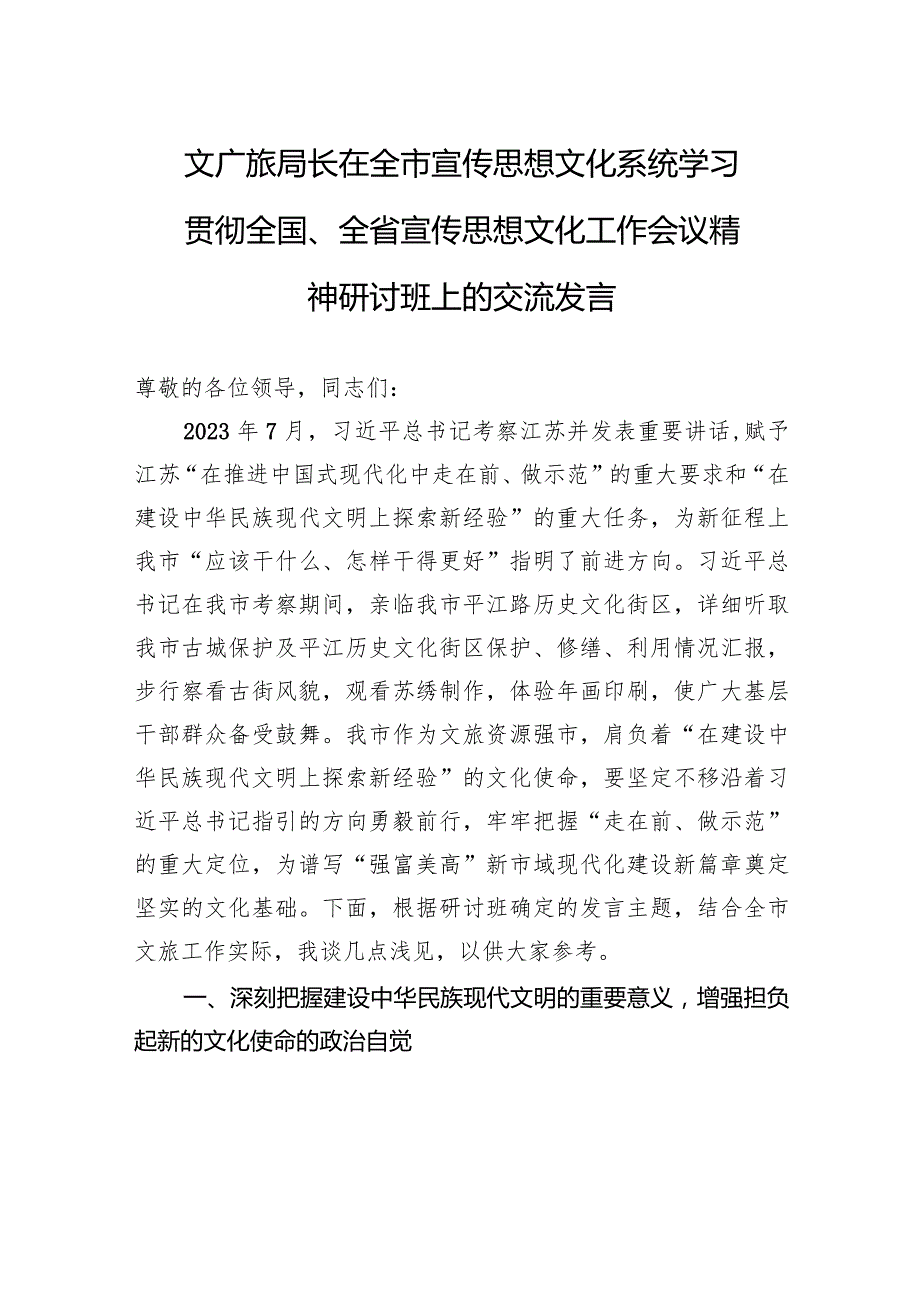 文广旅局长在全市宣传思想文化系统学习贯彻全国、全省宣传思想文化工作会议精神研讨班上的交流发言.docx_第1页