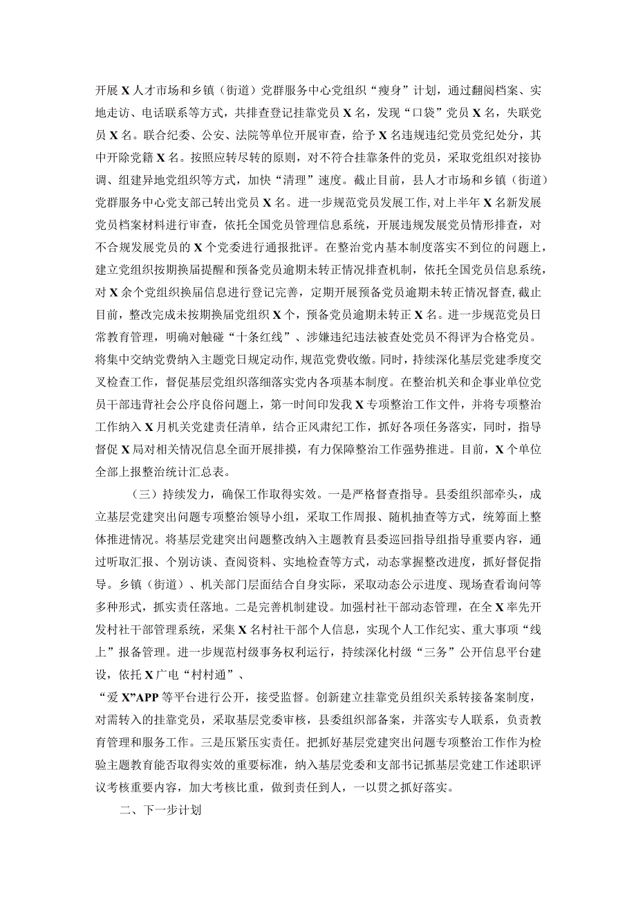 基层党建突出问题专项整治工作和机关和企事业单位党员干部违背社会公序良俗专项整治行动阶段性总结.docx_第2页